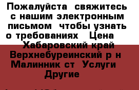 Пожалуйста, свяжитесь с нашим электронным письмом, чтобы узнать о требованиях › Цена ­ 1 - Хабаровский край, Верхнебуреинский р-н, Малинник ст. Услуги » Другие   